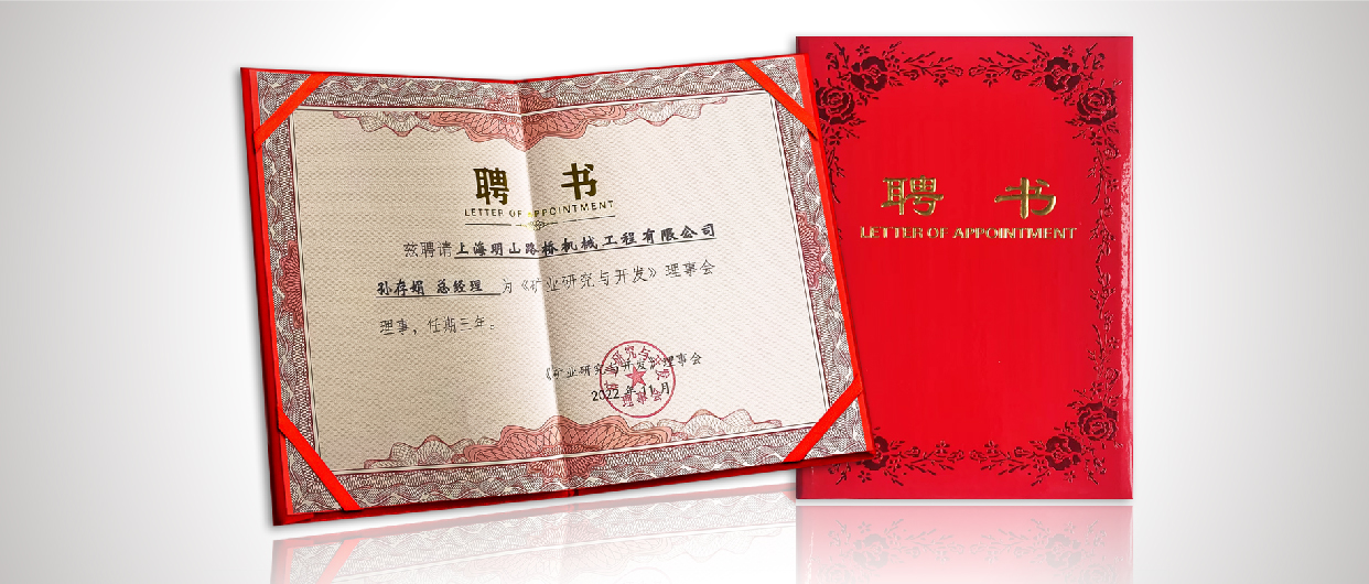 踔厲奮發(fā)，明山前行——賀明山路橋總經(jīng)理孫存娟女士獲邀受聘成為《礦業(yè)研究與開發(fā)》理事會(huì)理事