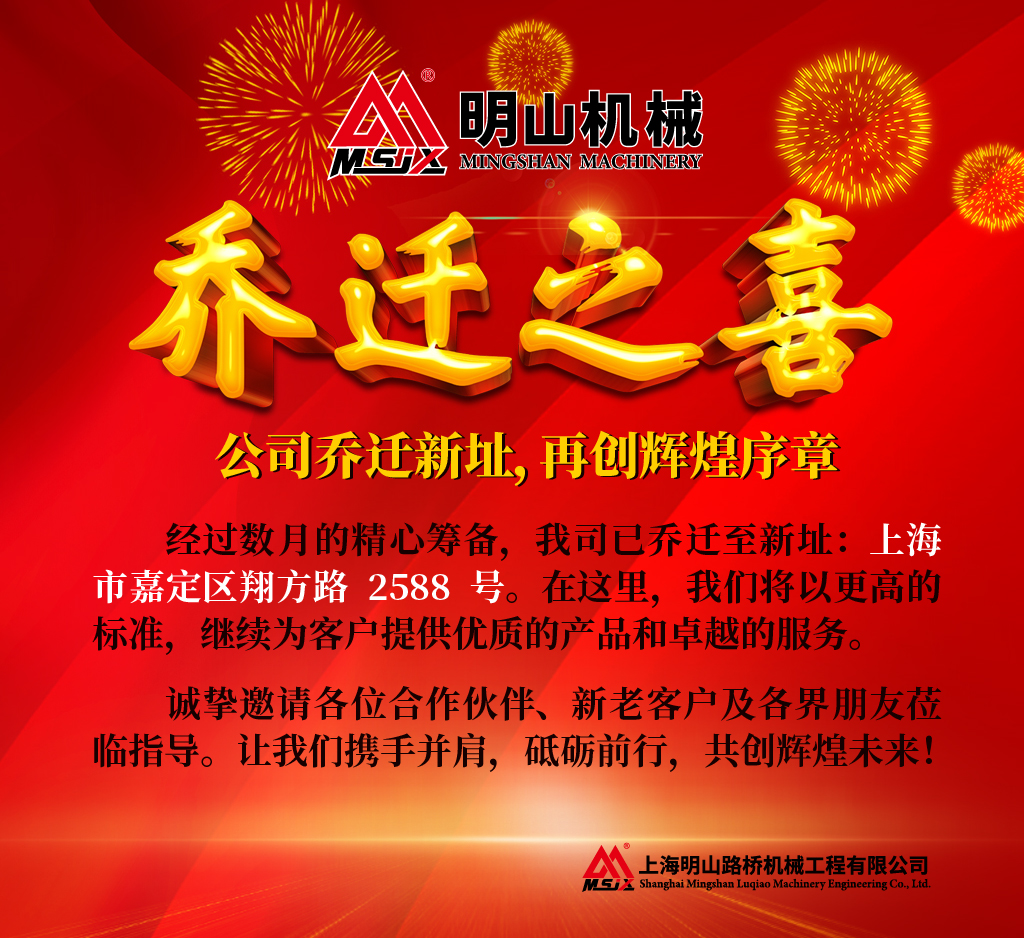 明山喬遷新址，再創(chuàng)輝煌序章